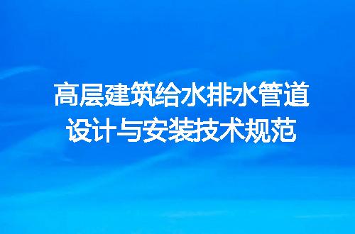 高层建筑给水排水管道设计与安装技术规范