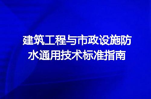 建筑工程与市政设施防水通用技术标准指南