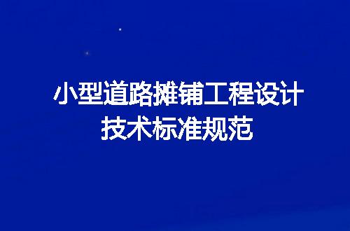 小型道路摊铺工程设计技术标准规范