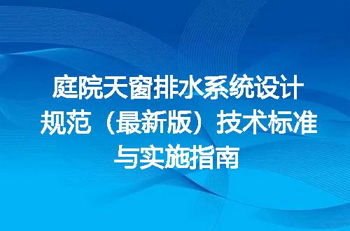 庭院天窗排水系统设计规范（最新版）技术标准与实施指南