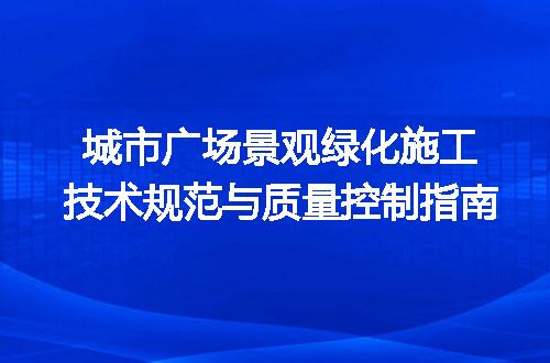 城市广场景观绿化施工技术规范与质量控制指南