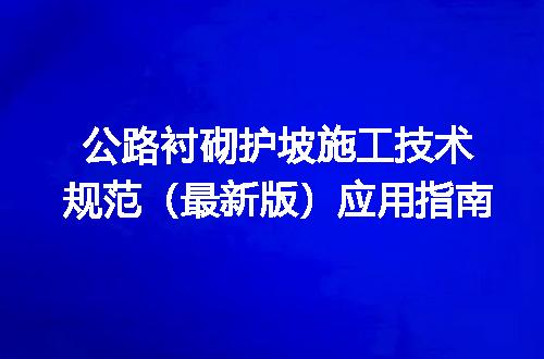 公路衬砌护坡施工技术规范（最新版）应用指南