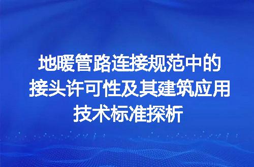 地暖管路连接规范中的接头许可性及其建筑应用技术标准探析