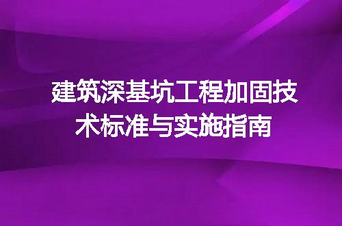 建筑深基坑工程加固技术标准与实施指南