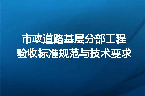 市政道路基层分部工程验收标准规范与技术要求