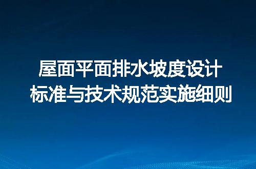 屋面平面排水坡度设计标准与技术规范实施细则
