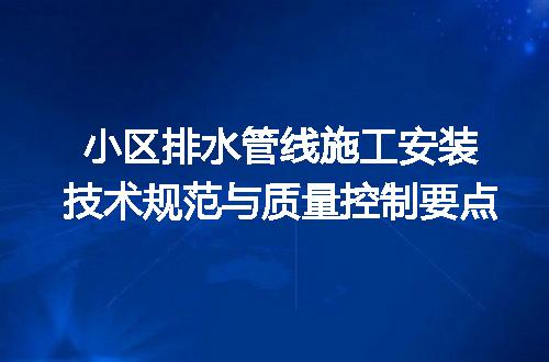 小区排水管线施工安装技术规范与质量控制要点