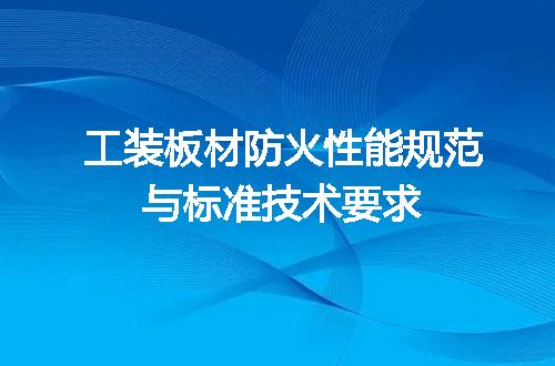 工装板材防火性能规范与标准技术要求