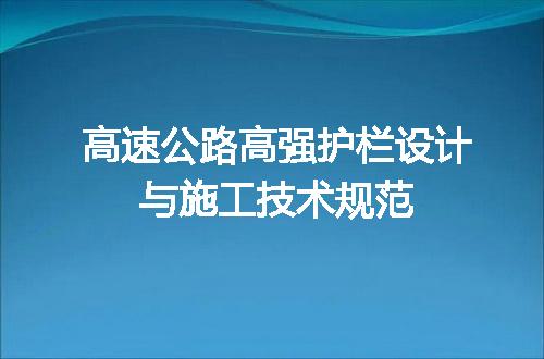 高速公路高强护栏设计与施工技术规范