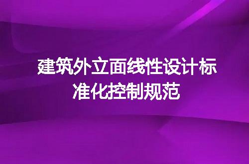 建筑外立面线性设计标准化控制规范