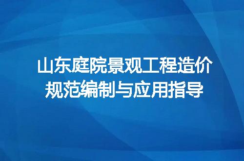 山东庭院景观工程造价规范编制与应用指导