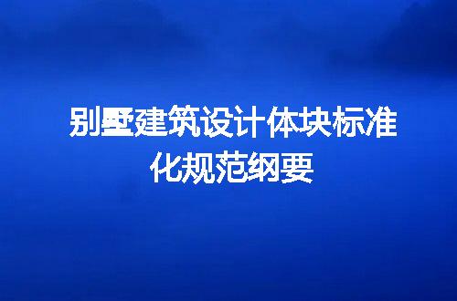 别墅建筑设计体块标准化规范纲要