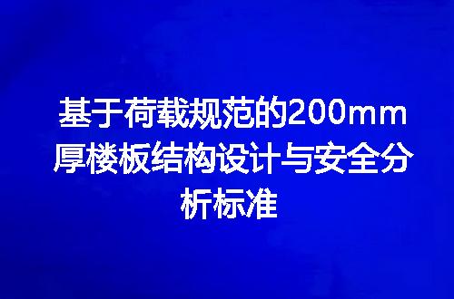 基于荷载规范的200mm厚楼板结构设计与安全分析标准