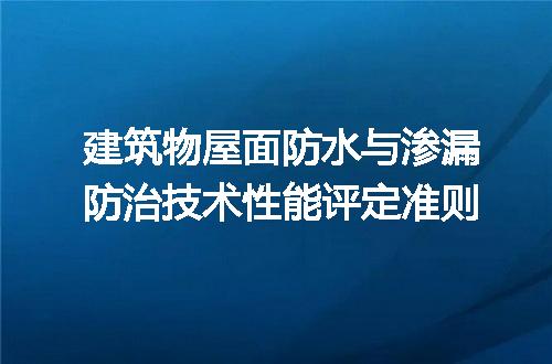 建筑物屋面防水与渗漏防治技术性能评定准则