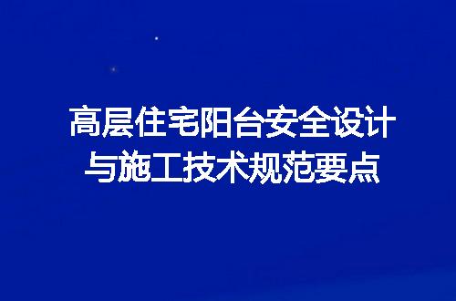 高层住宅阳台安全设计与施工技术规范要点