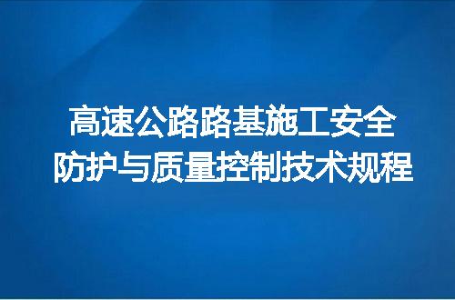 高速公路路基施工安全防护与质量控制技术规程