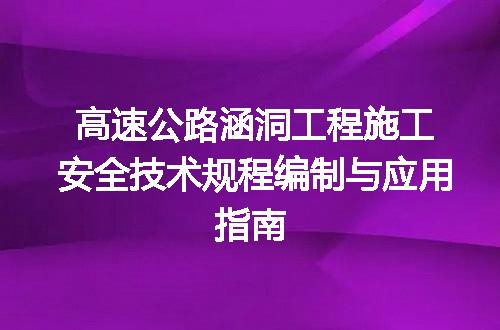 高速公路涵洞工程施工安全技术规程编制与应用指南