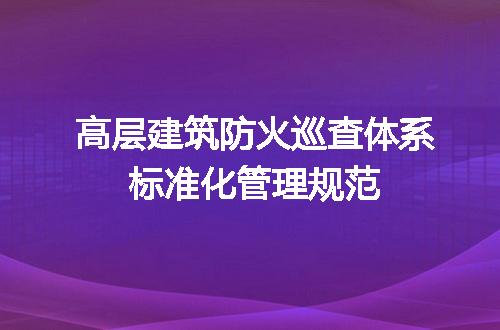 高层建筑防火巡查体系标准化管理规范