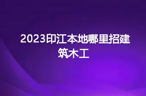 https://jian-housekeeper.oss-cn-beijing.aliyuncs.com/news/bannerImage/60776.jpg