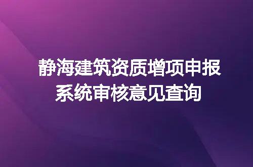 静海建筑资质增项申报系统审核意见查询