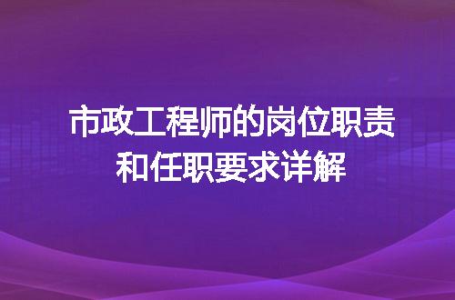 市政工程师的岗位职责和任职要求详解