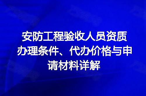 安防工程验收人员资质办理条件、代办价格与申请材料详解