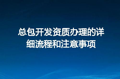 总包开发资质办理的详细流程和注意事项