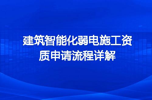 建筑智能化弱电施工资质申请流程详解