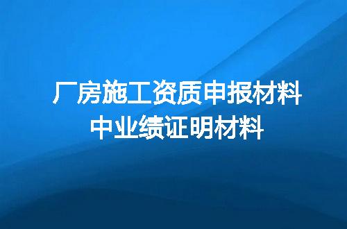 厂房施工资质申报材料中业绩证明材料