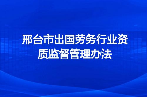 邢台市出国劳务行业资质监督管理办法