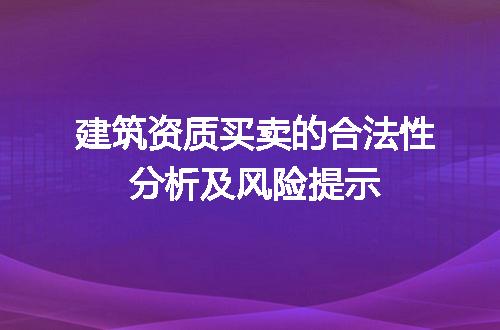 建筑资质买卖的合法性分析及风险提示