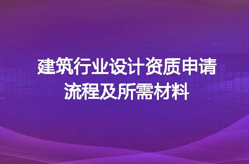 建筑行业设计资质申请流程及所需材料
