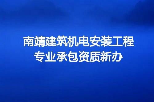 南靖建筑机电安装工程专业承包资质新办