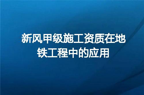 新风甲级施工资质在地铁工程中的应用