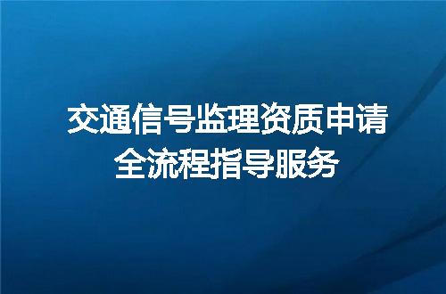 交通信号监理资质申请全流程指导服务