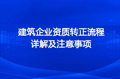 建筑企业资质转正流程详解及注意事项