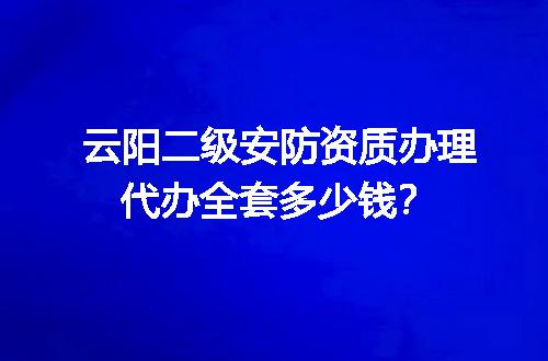 云阳二级安防资质办理代办全套多少钱？