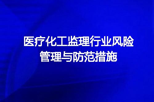 医疗化工监理行业风险管理与防范措施