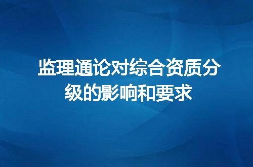 监理通论对综合资质分级的影响和要求