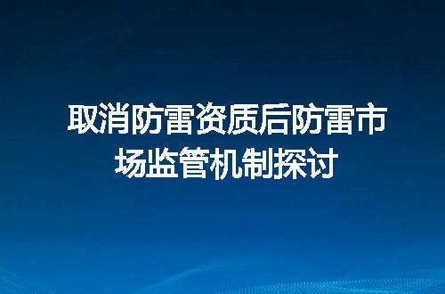 取消防雷资质后防雷市场监管机制探讨
