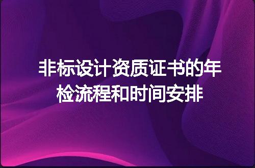 非标设计资质证书的年检流程和时间安排