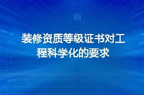 装修资质等级证书对工程科学化的要求