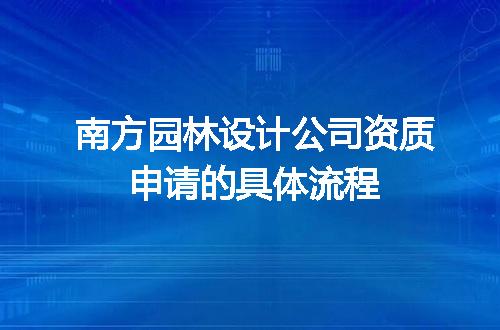 南方园林设计公司资质申请的具体流程