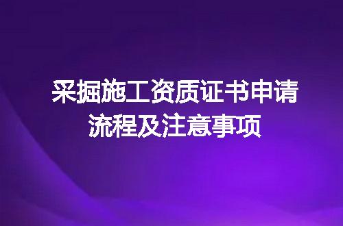 采掘施工资质证书申请流程及注意事项