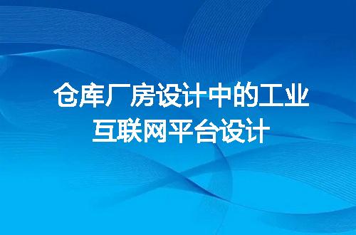 仓库厂房设计中的工业互联网平台设计