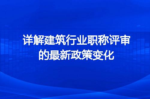详解建筑行业职称评审的最新政策变化