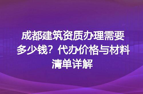 成都建筑资质办理需要多少钱？代办价格与材料清单详解