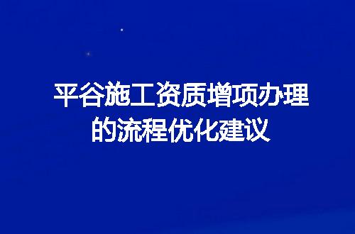 平谷施工资质增项办理的流程优化建议
