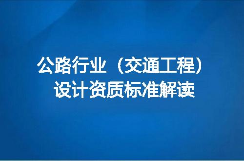公路行业（交通工程）设计资质标准解读
