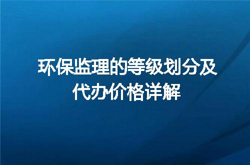 环保监理的等级划分及代办价格详解